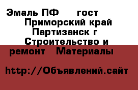 Эмаль ПФ 115 гост 6465-76 - Приморский край, Партизанск г. Строительство и ремонт » Материалы   